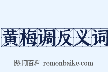 黄梅调反义词是什么意思的图片